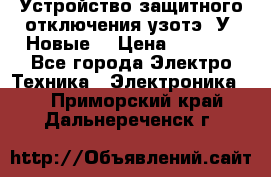 Устройство защитного отключения узотэ-2У (Новые) › Цена ­ 1 900 - Все города Электро-Техника » Электроника   . Приморский край,Дальнереченск г.